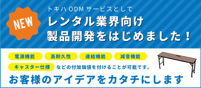 TOKIWA ODM SERVICE